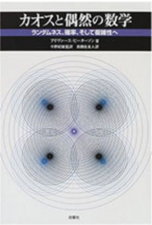 『カオスと偶然の数学―ランダムネス、確率、そして複雑性へ』