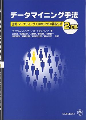 『データマイニング手法 2訂版 営業、マーケティング、CRMのための顧客分析 』