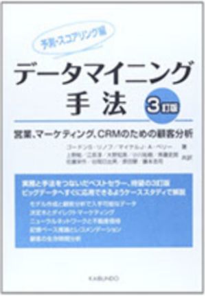 『データマイニング手法 3訂版 予測・スコアリング編―営業、マーケティング、CRMのための顧客分析』