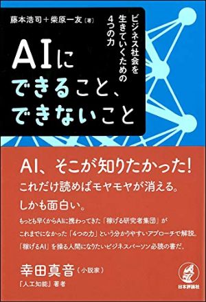 『AIにできること、できないこと、ビジネス社会を生きていくための4つの力』