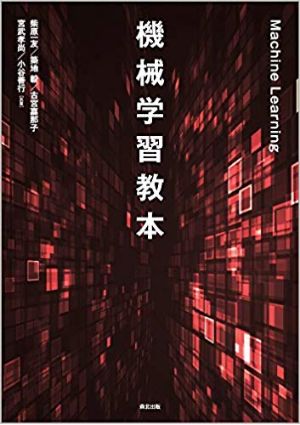 『機械学習教本』