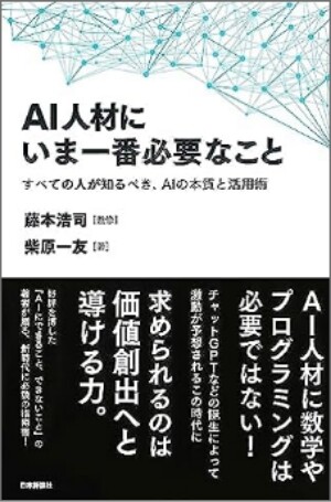 『AI人材にいま一番必要なこと すべての人が知るべき、AIの本質と活用術』