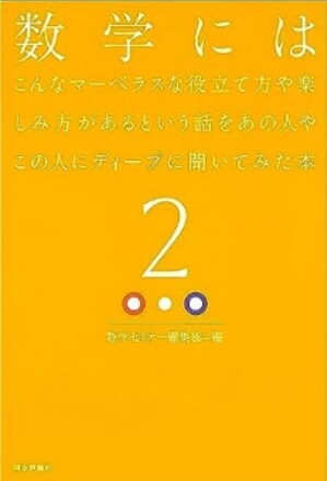 『数学にはこんなマーベラスな役立て方や楽しみ方があるという話をあの人やこの人にディープに聞いてみた本(2)』