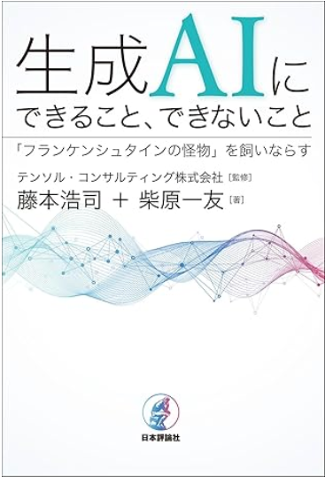 『生成AIにできること、できないこと「フランケンシュタインの怪物」を飼いならす』