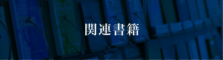 関連書籍