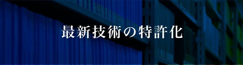 最新技術の特許化