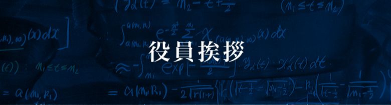 役員挨拶