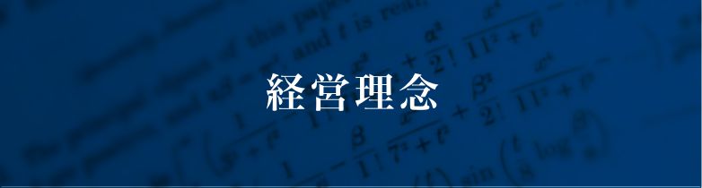 経営理念