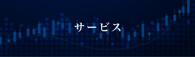 サービス